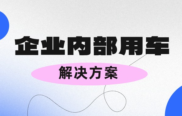 管理企業(yè)內(nèi)部用車又操心又費(fèi)力？不存在的！